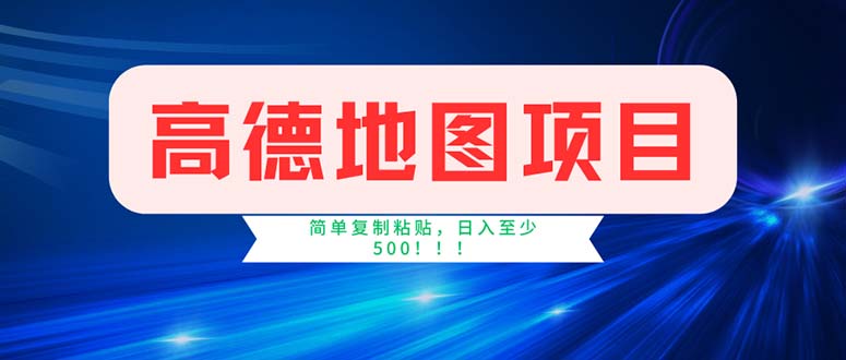 高德地图项目，一单两分钟4元，操作简单日入500+-启航188资源站