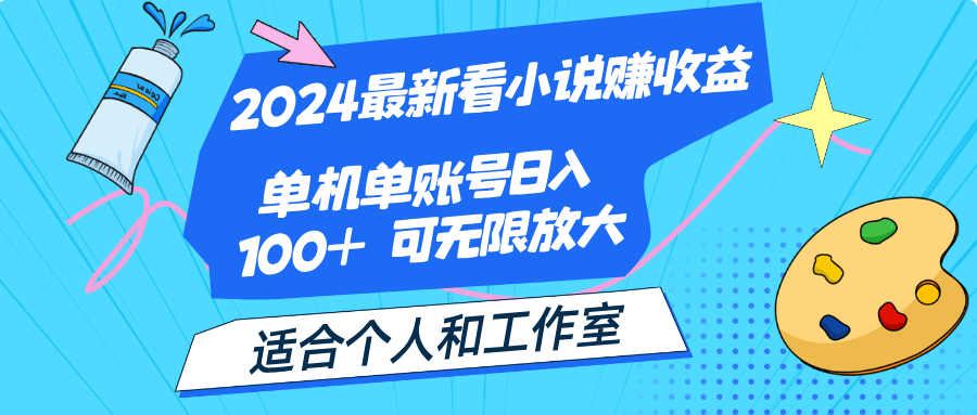 2024最新看小说赚收益，单机单账号日入100+ 适合个人和工作室-启航188资源站