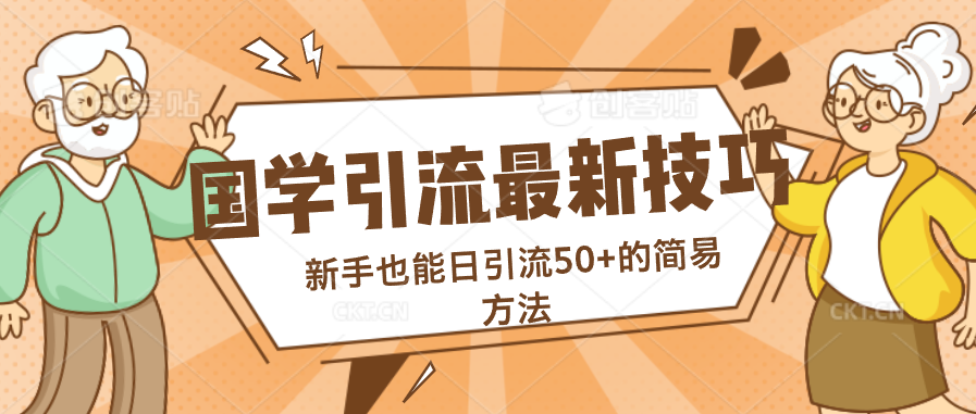 国学引流最新技巧，新手也能日引流50+的简易方法-启航188资源站