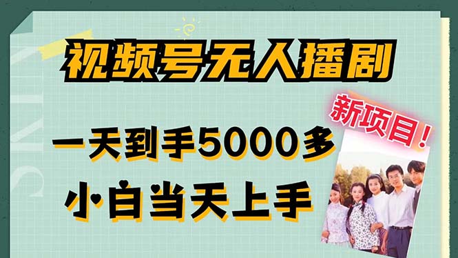 视频号无人播剧，拉爆流量不违规，一天到手5000多，小白当天上手-启航188资源站