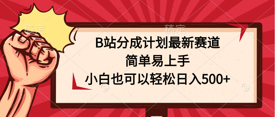 B站分成计划最新赛道，简单易上手，小白也可以轻松日入500+-启航188资源站