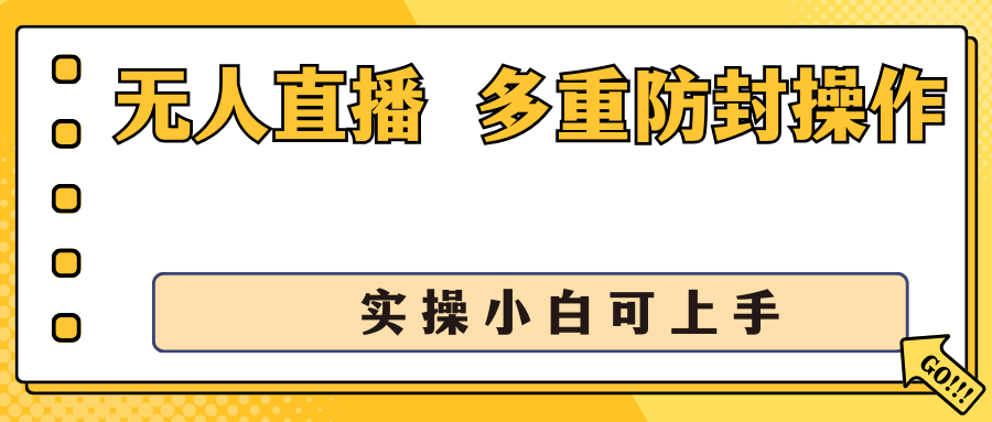 抖音无人直播3.0，一天收益1600+，多重防封操作， 实操小白可上手-启航188资源站