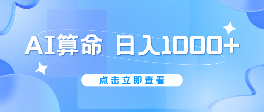 AI算命6月新玩法，日赚1000+，不封号，5分钟一条作品，简单好上手-启航188资源站