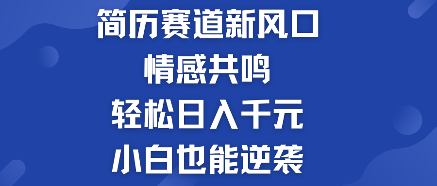 简历模板赛道的新风口  轻松日入千元  小白也能逆袭！-启航188资源站