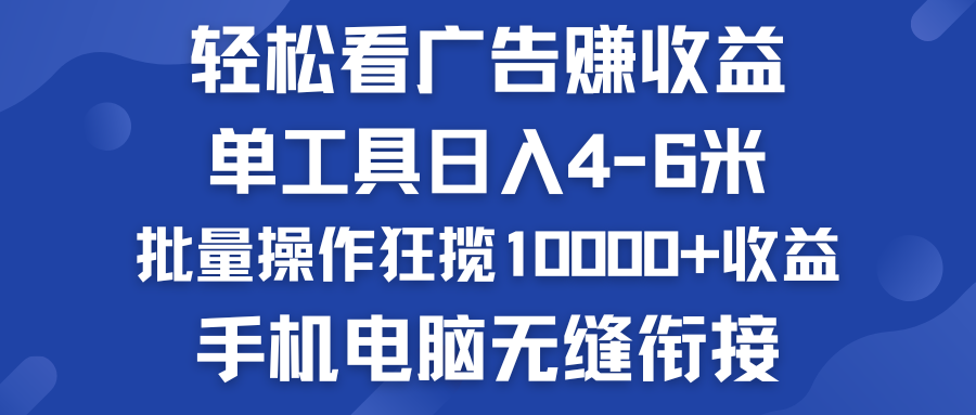 轻松看广告赚收益   批量操作狂揽10000+收益  手机电脑无缝衔接-启航188资源站