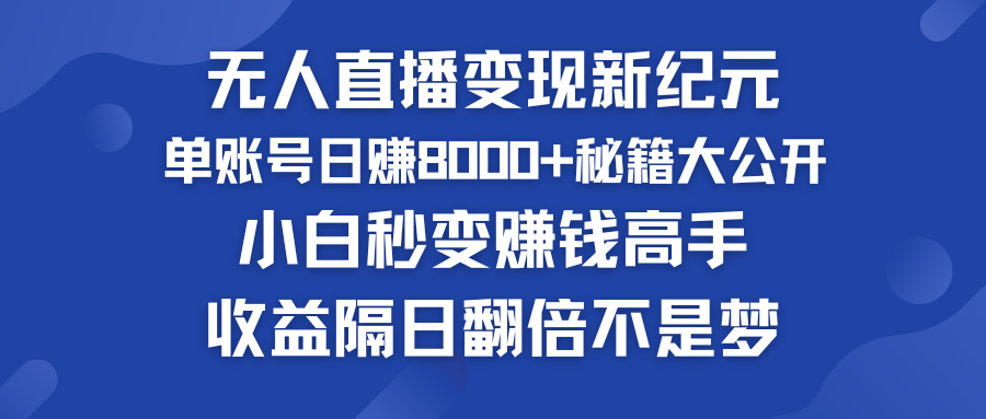 快手小铃铛男粉狂潮 单账号日赚8000+秘籍大公开 小白秒变赚钱高手-启航188资源站