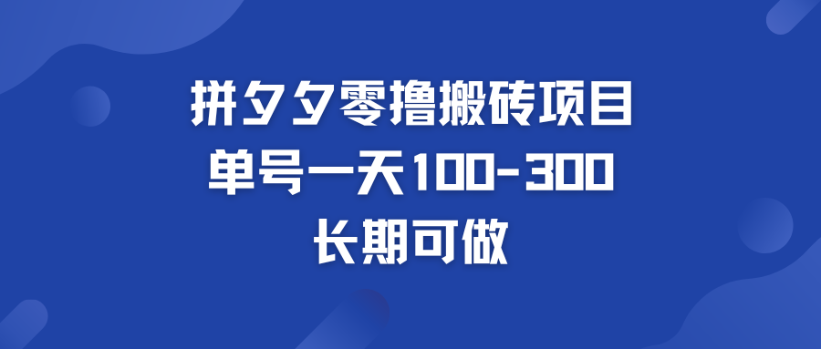 拼多多零撸搬砖项目 个人做单号一天100-300  轻松月入五位数-启航188资源站