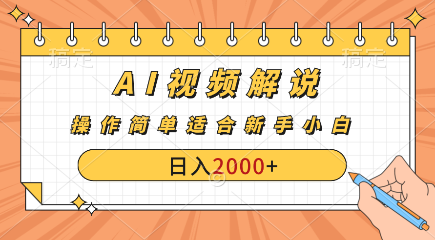 AI财富秘籍：视频解说新金矿：每月稳赚2000-3000元。-启航188资源站