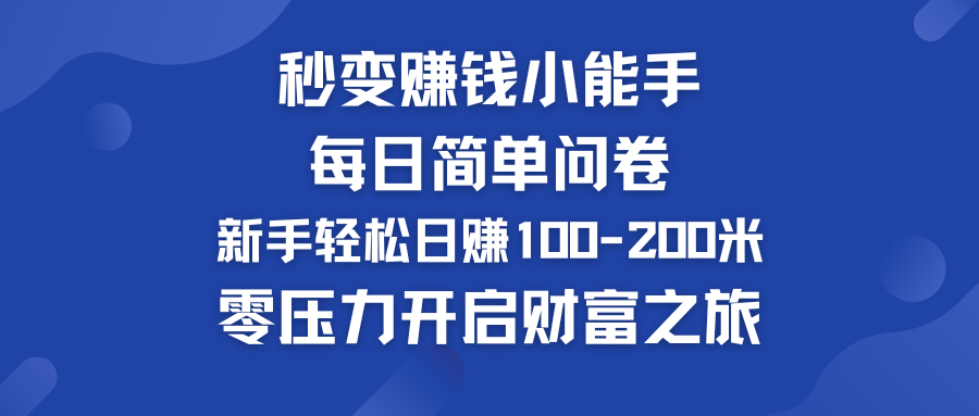 每日简单问卷，新手也能轻松日赚100-200米，零压力开启财富之旅！-启航188资源站