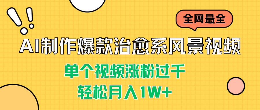 AI制作爆款治愈系风景视频，单个视频涨粉过千，轻松月入1W+-启航188资源站