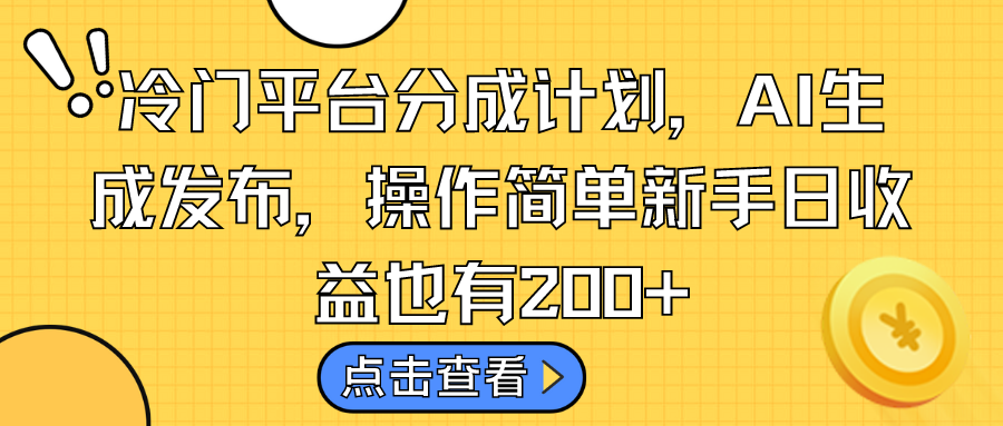 冷门平台分成计划，AI生成发布，操作简单新手日收益也有200+-启航188资源站