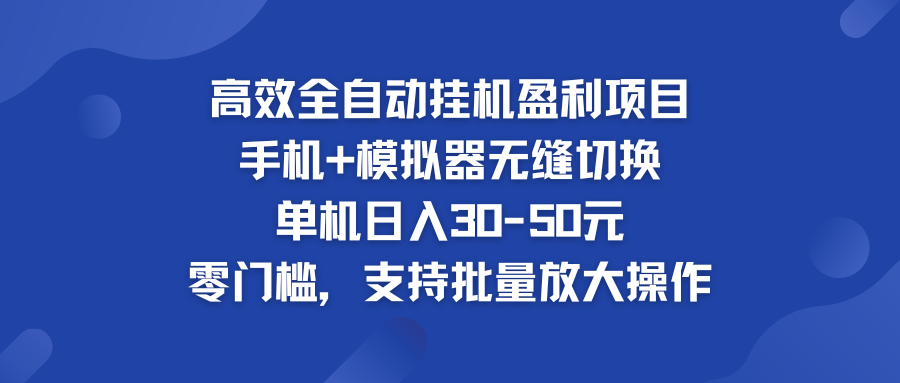 高效全自动挂机盈利项目 手机+模拟器无缝切换 单机日入30-50元-启航188资源站