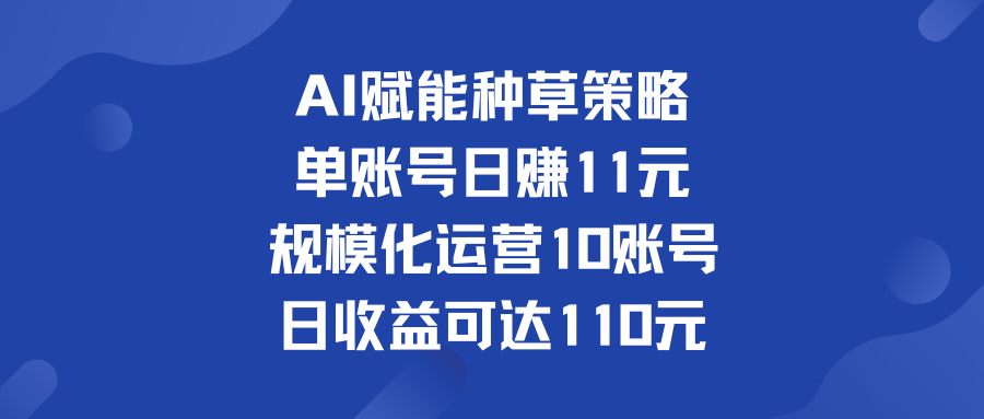 单账号日赚11元   规模化运营10账号 日收益可达110元-启航188资源站