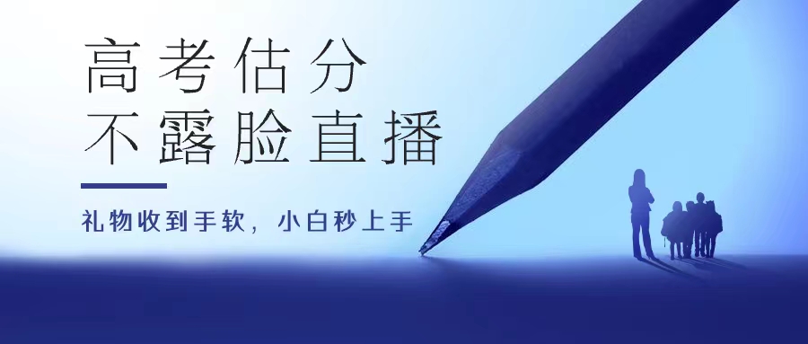 高考估分直播间，礼物收到手软，收益无上限-启航188资源站