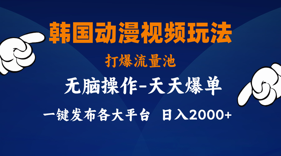 韩国动漫视频玩法，打爆流量池，分发各大平台，小白简单上手-启航188资源站