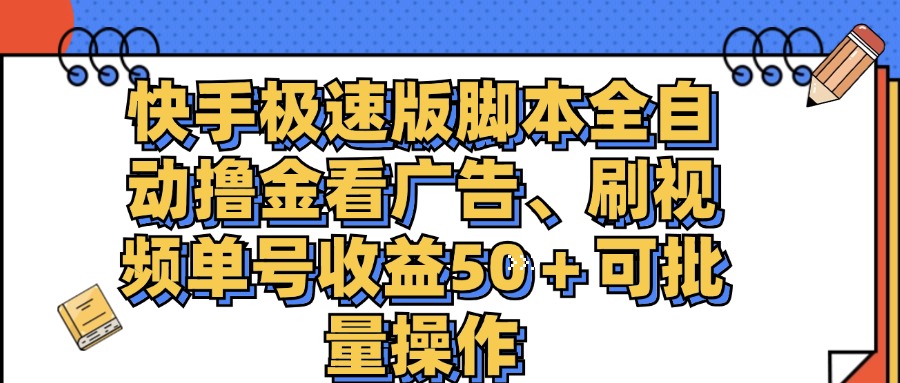 快手极速版脚本全自动撸金看广告、刷视频单号收益50＋可批量操作-启航188资源站