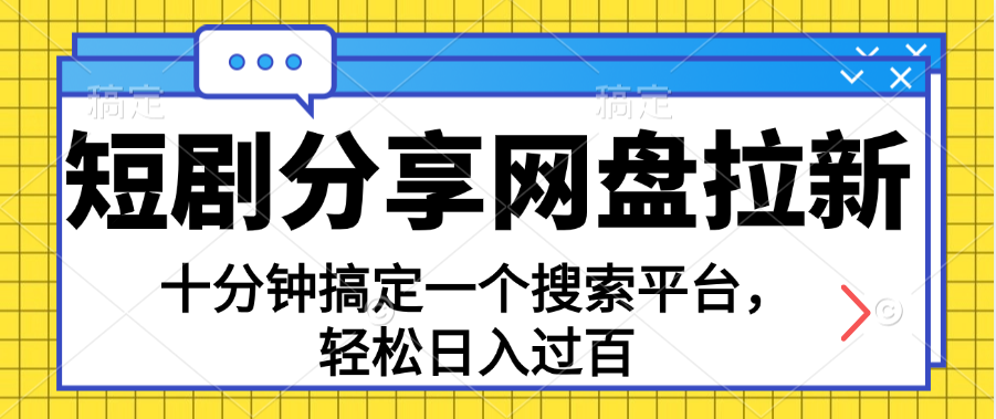 分享短剧网盘拉新，十分钟搞定一个搜索平台，轻松日入过百-启航188资源站