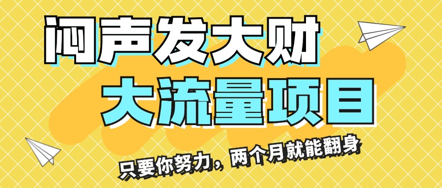 闷声发大财，大流量项目，月收益过3万，只要你努力，两个月就能翻身-启航188资源站