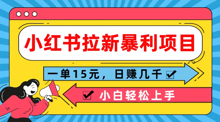  小红书拉新暴利项目，一单15元，日赚几千小白轻松上手-启航188资源站