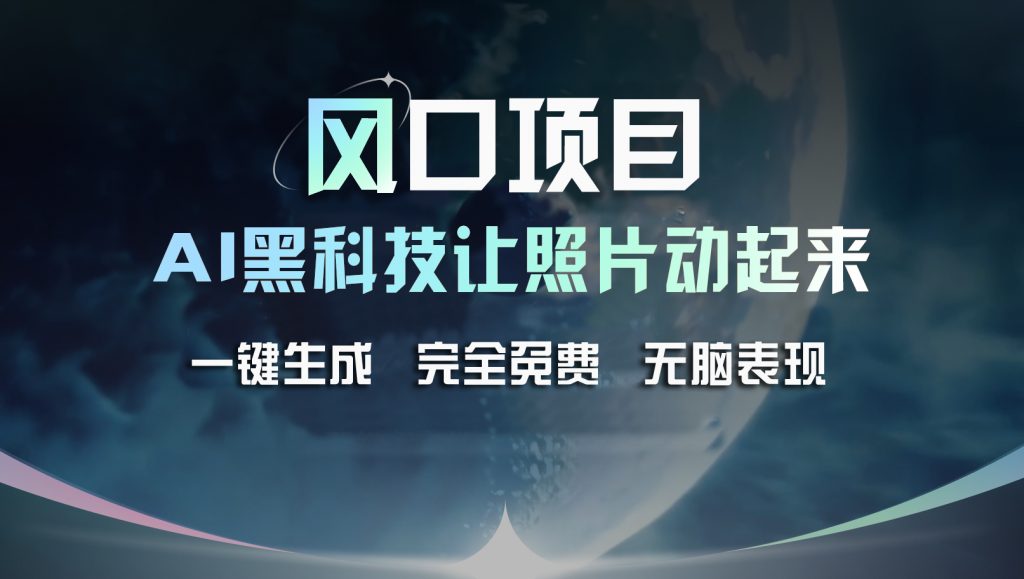 风口项目，AI 黑科技让老照片复活！一键生成完全免费！-启航188资源站