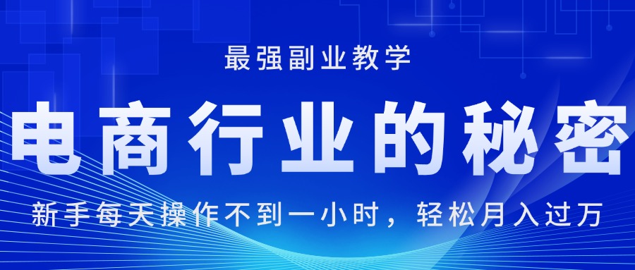 电商行业的秘密，每天操作不到一小时，月入过万轻轻松松-启航188资源站