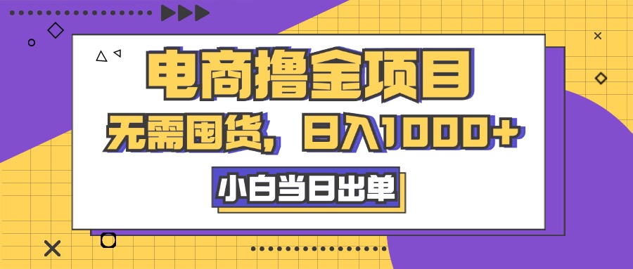 电商撸金项目，无需囤货，日入1000+，人性玩法，复购不断-启航188资源站