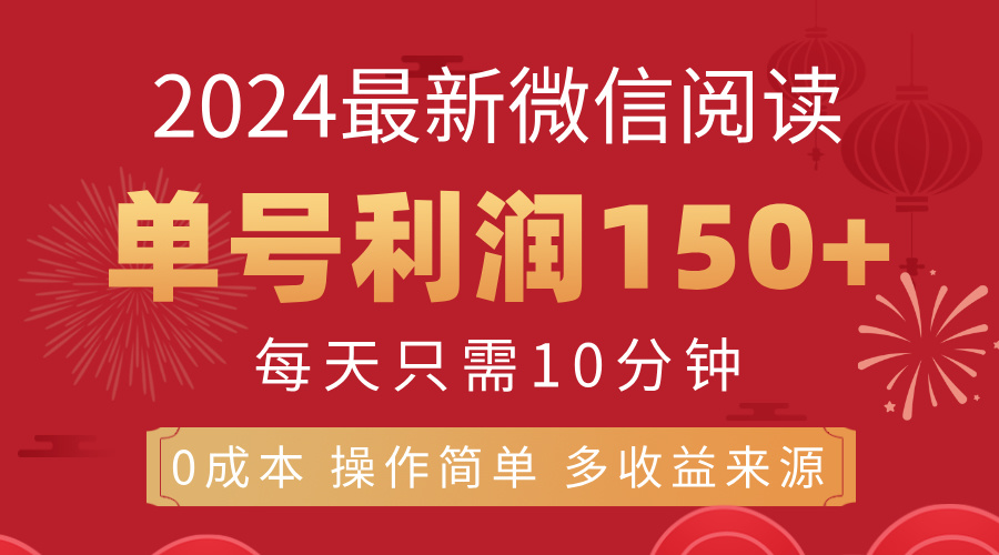 8月最新微信阅读，每日10分钟，单号利润150+，可批量放大操作，简单0成本-启航188资源站