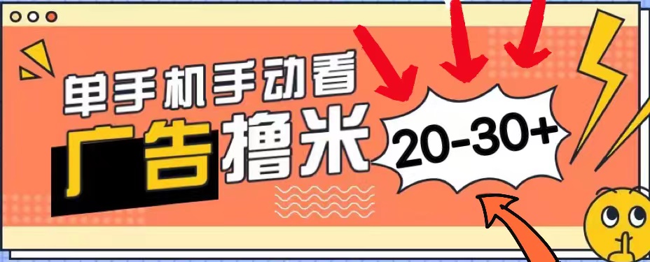 新平台看广告单机每天20-30＋，无任何门槛，安卓手机即可，小白也能上手-启航188资源站