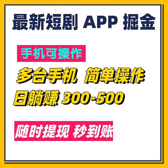 最新短剧app掘金/日躺赚300到500/随时提现/秒到账-启航188资源站