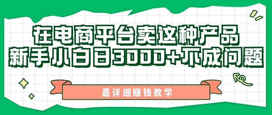 最新在电商平台发布这种产品，新手小白日入3000+不成问题，最详细赚钱教学-启航188资源站