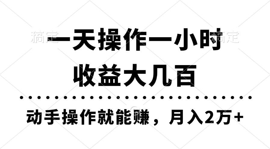 一天操作一小时，收益大几百，动手操作就能赚，月入2万+教学-启航188资源站