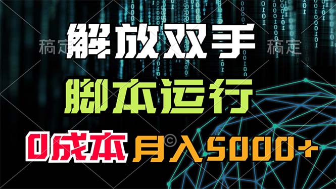 解放双手，脚本运行，0成本月入5000+-启航188资源站