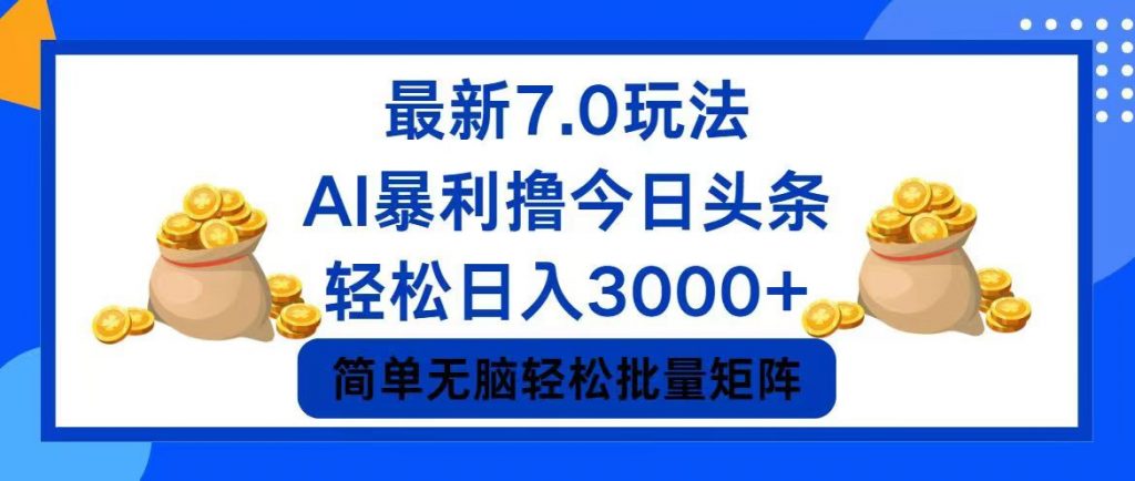 今日头条7.0最新暴利玩法，轻松日入3000+ -启航188资源站