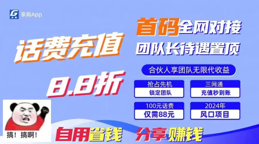 88折冲话费，立马到账，刚需市场人人需要，自用省钱分享轻松日入千元-启航188资源站