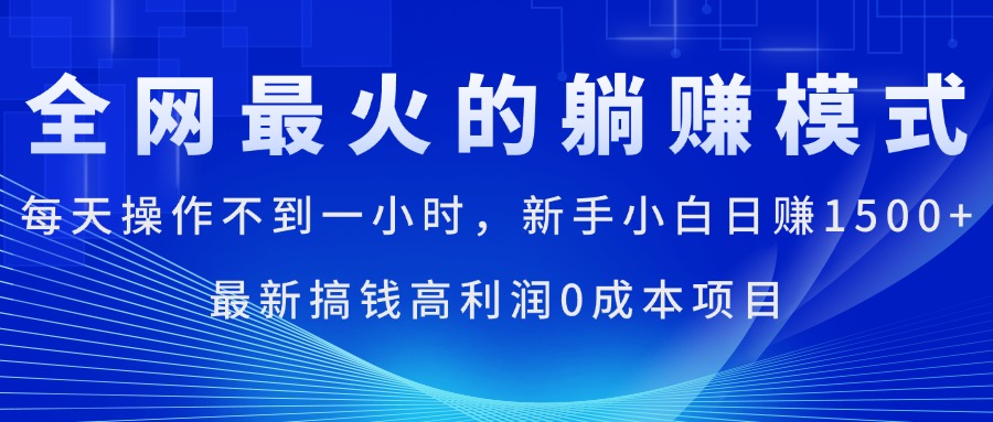 全网最火的躺赚模式，每天操作不到一小时，新手小白日赚1500+-启航188资源站