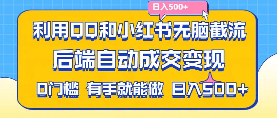 利用QQ和小红书无脑截流拼多多助力粉,不用拍单发货,后端自动成交变现-启航188资源站