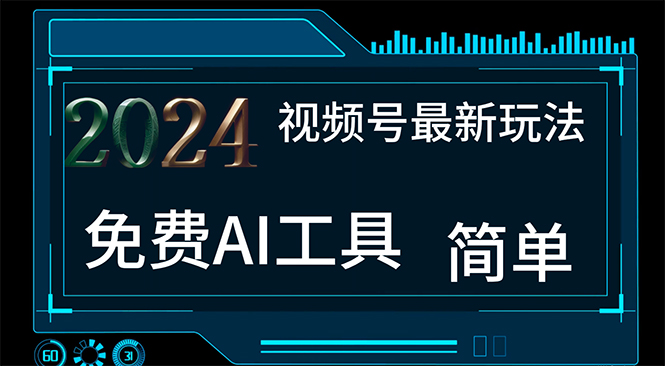 2024视频号最新，免费AI工具做不露脸视频，每月10000+，小白轻松上手-启航188资源站