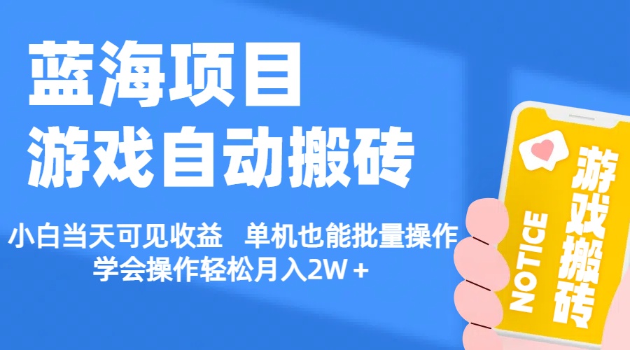 【蓝海项目】游戏自动搬砖 小白当天可见收益 单机也能批量操作-启航188资源站