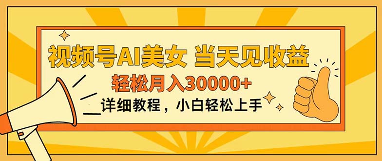 视频号AI美女，上手简单，当天见收益，轻松月入30000+-启航188资源站