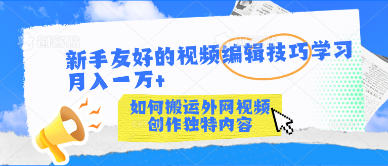 新手友好的视频编辑技巧学习轻松月入一万+-启航188资源站