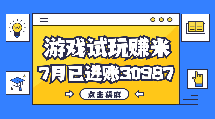 热门副业，游戏试玩赚米，7月单人进账30987，简单稳定！-启航188资源站