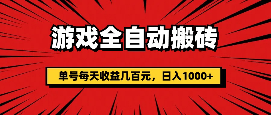 游戏全自动搬砖，单号每天收益几百元，日入1000+-启航188资源站