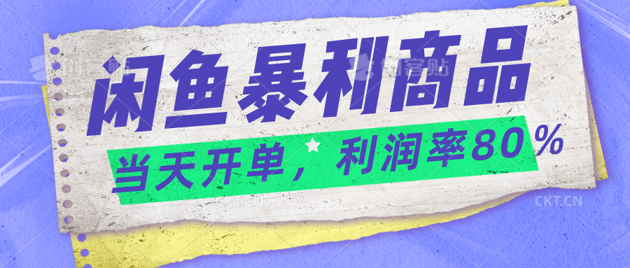 2024闲鱼暴利小众爆品，当天开单，矩阵轻松月入过万-启航188资源站