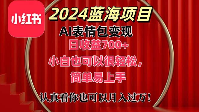 上架1小时收益直接700+，2024最新蓝海AI表情包变现项目，小白也可直接轻松上手-启航188资源站