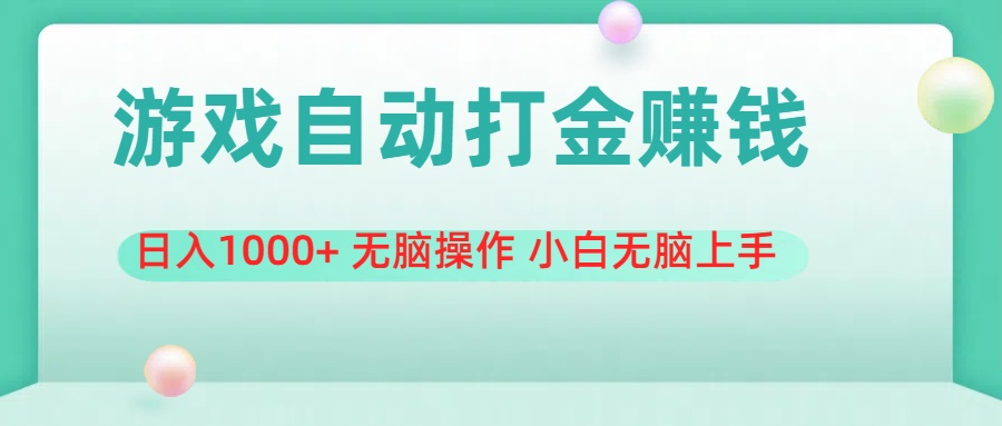 游戏全自动搬砖，日入1000+ 无脑操作 小白无脑上手-启航188资源站