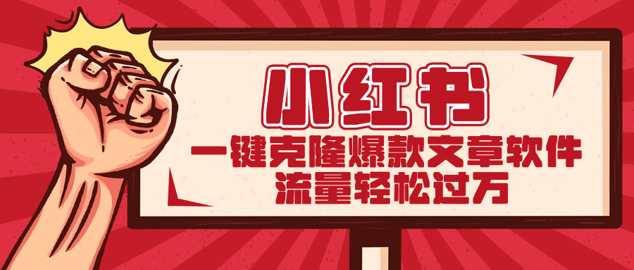 小红书一键克隆爆款文章软件-启航188资源站