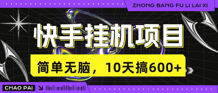 快手挂机项目，10天搞600+，无脑操作！-启航188资源站