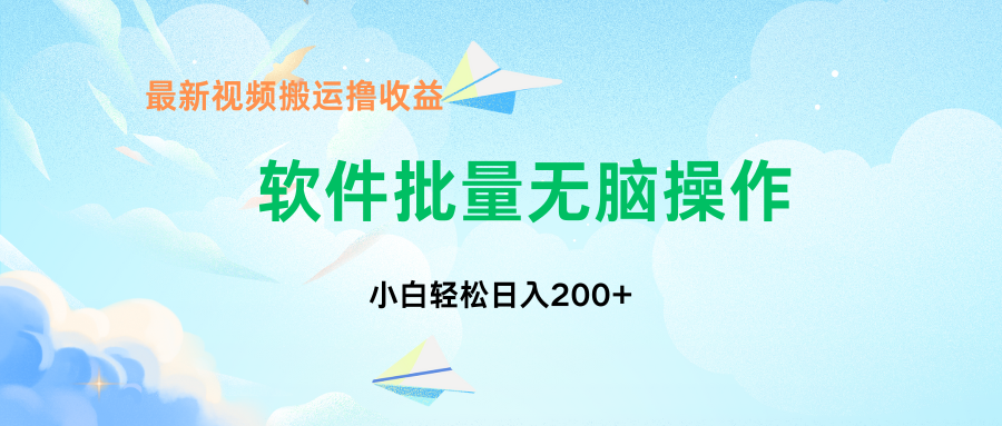 中视频搬运玩法，单日200+无需剪辑，新手小白也能玩-启航188资源站