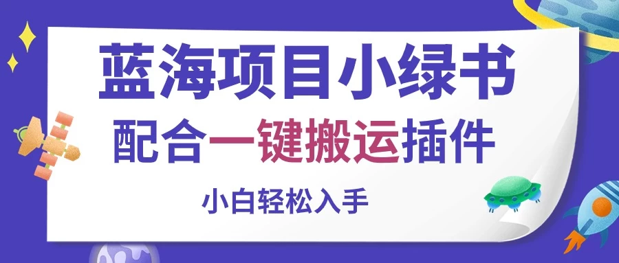 蓝海项目小绿书，配合一键搬运插件，小白轻松入手-启航188资源站