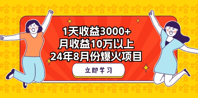 1天收益3000+，月收益10万以上，24年8月份爆火项目-启航188资源站